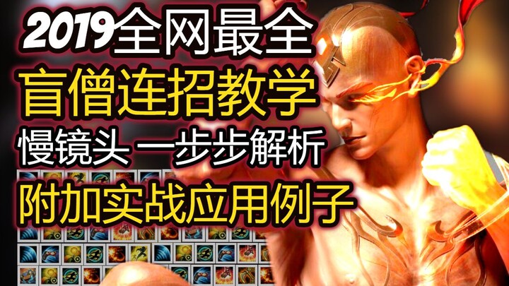 【盲僧教学】2019全网最全诡术妖僧教学-最全连招慢镜头解析