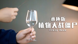 用水杯演奏植物大战僵尸BGM？超燃电音改编