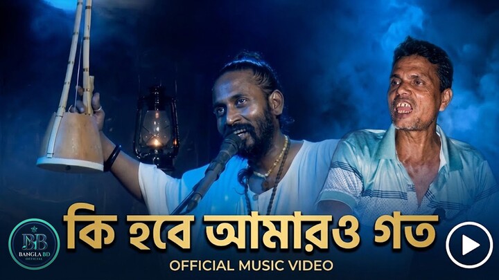 Ki Hobe Amaro Goti | Hamidur Rahman | Tutul Vero | Bangla BD Music