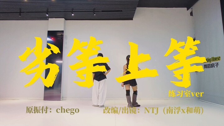 全网播放量超67w＋的《劣等上等》最难振付练习室来了！