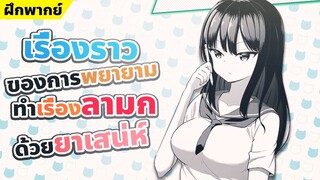 【ฝึกพากย์】เรื่องราวของการพยายามทำเรื่องลามกด้วยยาเสน่ห์  ตอนที่1 【MakotoFandub】 (づ｡◕‿‿◕｡)づ