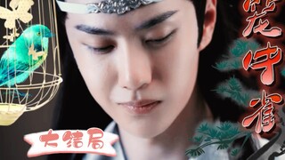 忘羡之【笼中雀】大结局。天煞孤星阴狠帝王湛+哑巴童养媳娇弱羡。强制/臣妻/病娇/双洁he