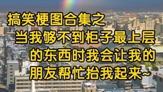 当我够不到柜子最上层的东西时我会让我的朋友帮忙抬我起来~