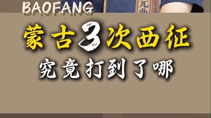 การบุกตะวันตกสามครั้งของมองโกลไปถึงไหนกันแน่