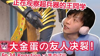 华丽帝骑の异世界奇妙冒险【睿评】假面骑士Gotchard #34 Reaction＆观后感＆集中讨论