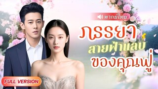 (เต็มเรื่อง)  สาวโดนพ่อบังคับแต่งงานกับคนชั่ว ดันได้CEOมาเฟียมาช่วย และก็เขาตกหลุมรัก