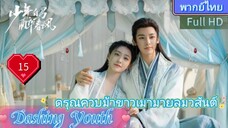 Dashing Youth  EP15 ดรุณควบม้าขาวเมามายลมวสันต์ HD1080P พากย์ไทย [2024]