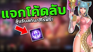 RoV : แจกโค้ด ลุ้นรับสกิน/ฮีโร่ฟรี รีบใส่ก่อนหมดเขต!