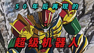 50年后再现的超级机器人《钢铁神吉克》剧情解说P1