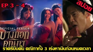 บางกอกคณิกา EP.3 EP4 (สปอย) ราตรีบีบคั้น คณิกาทั้ง3เร่งหาเงินก่อนหมดเวลา #บางกอกคณิกา#บางกอกคณิกาEP3