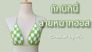 ถักบิกินี่ลายหมากฮอส | 💥 ใหม่ดาวิกา