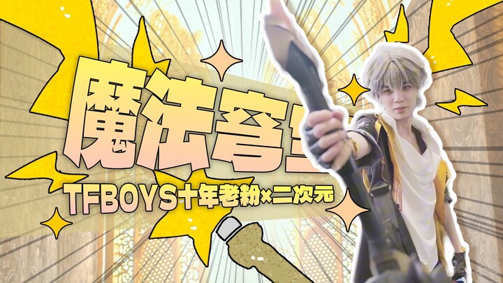 开拓者穹出道金曲？| 《魔法城堡》MV & 舞蹈超还原超元气翻拍