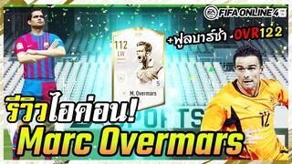 รีวิว M. Overmars ICON +5 จรวจทางเรียบที่ผมหลงรัก - FIFA Online4