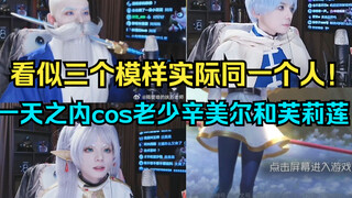 【凉哈皮】葬送的芙莉莲男女老少全cos一遍！