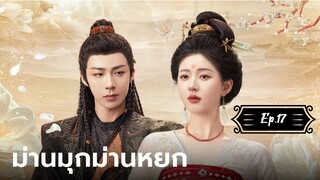 ม่านมุกม่านหยก Ep.17