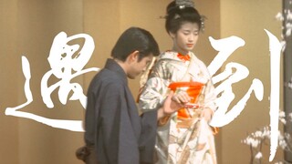 【三浦友和×山口百惠|遇到】“你的手我握了就不会放掉”【伊豆的舞女】【春琴抄】