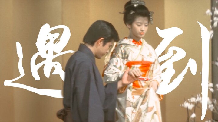 【三浦友和×山口百惠|遇到】“你的手我握了就不会放掉”【伊豆的舞女】【春琴抄】