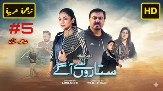 Sitaron Se Agay 2025 Episode 5 الترجمة العربية