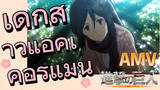 [ผ่าพิภพไททัน] AMV | เด็กสาวแอคเคอร์แมน