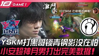 LNG vs IG 狂！ YSKM打黑哥锁青钢影没在怕！小安超神月男打出完美数据！ Game 1 | 2023 LPL夏季赛精华