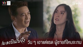 วันๆ เอาแต่แรด ผู้ชายที่ไหนมันจะทนได้ | เพลงบินใบงิ้ว EP.6