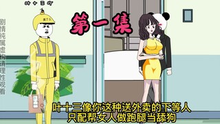 第一集|开局被绿，还给情敌加油，叶十三被侮辱，系统绑定成功，奖励布加迪威聋