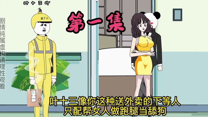 第一集|开局被绿，还给情敌加油，叶十三被侮辱，系统绑定成功，奖励布加迪威聋