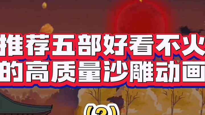 推荐五部好看不火的高质量沙雕动画