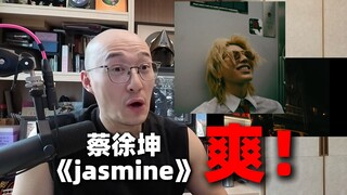 [รีวิวจาก RAY] "Jasmine" ของ Cai Xukun ยังคงเป็นผลงานชิ้นเอก! การผลิตแบบย้อนยุค!