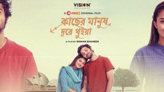 কাছের মানুষ দূরে থুইয়া (Kacher Manush Dhure Thuia) Pritom, Farin- 2024 Best Romance Bangla Movie