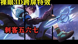 【裸眼3D】刺客伍六七 这个岛上最强发型师