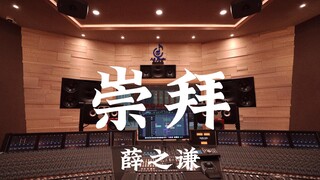 ฟังเพลง "Worship" ของ Joker Xue ในสตูดิโอบันทึกเสียงสุดหรู [ความละเอียดสูง]