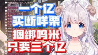 【咩栗】一个亿含中之人吗？你这是贩卖羊口！