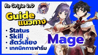 Ragnarok Origin 2.0 - Mage Guide แนวทางการอัพ Status Skill สัตว์เลี้ยง เทคนิคการฟาร์ม