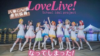 【Cosplay Dance】เต้นเพลง Natte Shimatta! - μ's Love Live