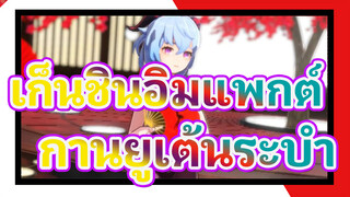 [เก็นชินอิมแพกต์/MMD]กานยูเต้นระบำ- ความคิดแสงจันทร์