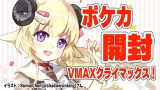【ポケカ開封】VMAXクライマックス1BOXあけてみる！【角巻わため/ホロライブ４期生】