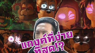 แกงค์ที่ง่ายที่สุด! และชีวิตการสอบ ;w; -FNAF ANIMATORS HELL