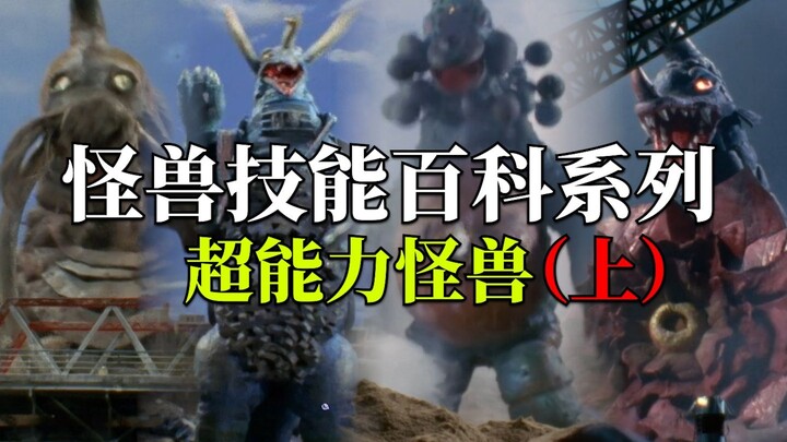 【怪兽技能百科系列】超能力怪兽有哪些超能力？（上）