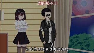 《黑暗双子11》