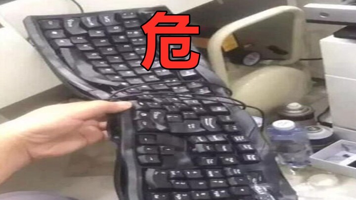 键盘：当时我真的害怕极了！！！
