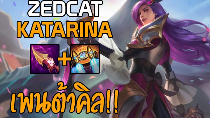 LOLTH - Katarina เมนใหม่ PENTAKILL!! รีวิวกิจกรรมสอยดาวร้อยดวง!!