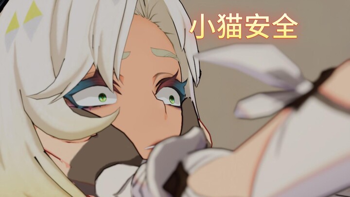 【原神】小猫安全