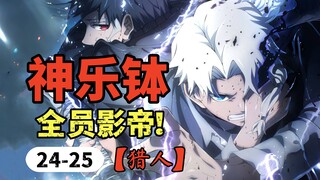 【神乐钵】24-25话.顶级拉扯！当谈判遇上疯批家主...人质竟成烫手山芋？！（乐座篇）
