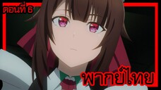 ข้าคือขุนนางชั่วแห่งอาณาจักรดวงดาว! ตอนที่ 6 [พากย์ไทย] l มีอะไรงั้นเหรอคะ นายท่าน!?