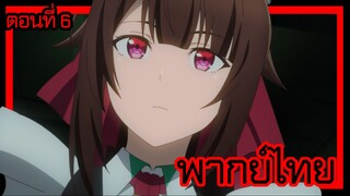 ข้าคือขุนนางชั่วแห่งอาณาจักรดวงดาว! ตอนที่ 6 [พากย์ไทย] l มีอะไรงั้นเหรอคะ นายท่าน!?
