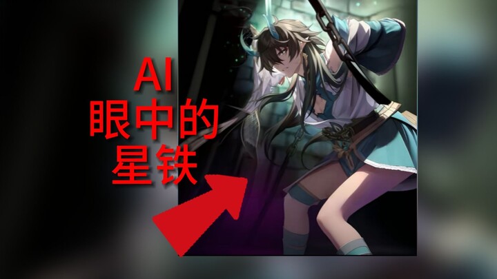 【ภาพขยาย AI】🥵การเล่น Star Iron กำลังมีปัญหา🥵