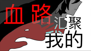 【诡秘之主/克莱恩莫雷蒂】请不要带我走。