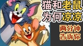 猫和老鼠，冷门游戏！为什么？