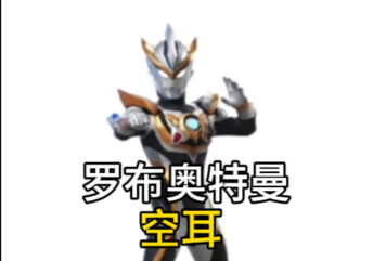 أذن ألترامان روب المجوفة